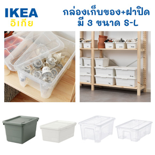 IKEA กล่องเก็บของ+ฝาปิด มี 3 แบบ เก็บของที่มีขนาดเล็ก เครื่องสำอางค์ เครื่องมือ ให้เป็นระเบียบ ประหยัดพื้นที่