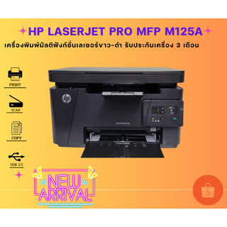 HP LaserJet Pro MFP M125a (มือสอง) เครื่องพิมพ์มัลติฟังก์ชั่นเลเซอร์ Print, copy, scan