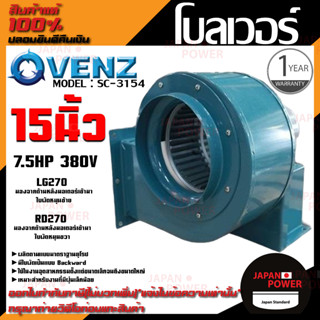 VENZ โบลเวอร์ รุ่น SC-3154 VENZ 15 นิ้ว 7.5HP 380V ดูดอากาศ โบเวอร์ ระบายอากาศ หอยโข่ง