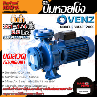 VENZ ปั๊มหอยโข่ง รุ่น VM32-200C 2x1-1/4 นิ้ว 5.5แรง 220V/380V ปั๊มน้ำ ปั๊มน้ำหอยโข่ง ปั้มน้ำ ปั้มหอยโขง ปั๊มน้ำไฟ