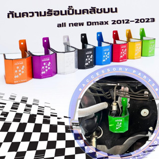 แผ่นป้องกันความร้อนปั๊มครัชบน KING แก้ปัญหา ครัชจม ครัชแข็ง ตรงรุ่น All new Dmax 2012-2023 กันความร้อนปั๊มครัชบน ออนิว