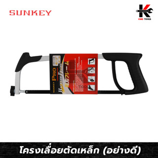 SUNKEY โครงเลื่อยตัดเหล็ก 12 นิ้ว (อย่างดี) เลื่อยตัดเหล็ก เลื่อยตัดท่อ PVC เลื่อย เลื่อยอย่างดี ของแท้ ผลิตจากไต้หวัน