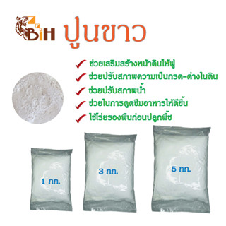 BIH ปูนขาว ไฮเดรท(ปูนเย็น)