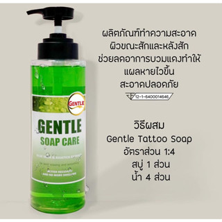 rama(54) #Gentle Tattoo soap # สบู่โฟมทำความสะอาดระหว่างสัก