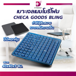 เบาะรองนั่ง เบาะเจลเมมโมรี่โฟม CHECA GOODS BLING เบาะนั่งเพื่อสุขภาพ ช่วยลดแรงกดทับ ลดความเมื่อยล้า