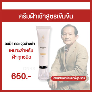 พร้อมส่ง ส่งฟรี ครีมฝ้าเย็น ครีมหมอสมศักดิ์