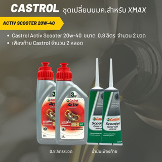 ชุดน้ำมันเครื่อง Xmax &gt; Castrol Activ Scooter 20W-40 จำนวน 2 ขวด + เฟืองท้าย Castrol 2 หลอด + กรอง