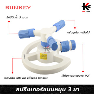 SUNKEY สปริงเกอร์แบบหมุน 3ขา ต่อสาย 1/2"(4 หุน) สปริงเกอร์น้ำ สปริงเกอร์360 4หุน สปริงเกอร์น้ำ 360 สปริงเกอร์4หุน