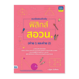 Chulabook(ศูนย์หนังสือจุฬาฯ) |C111หนังสือ9786164494183แนวข้อสอบติวเข้มฟิสิกส์ สอวน. (ค่าย 1 และค่าย 2)