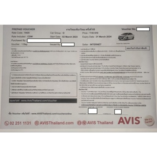 บัตรคูปองรถเช่า AVISt (หมดอายุ 31 Mar 2024)