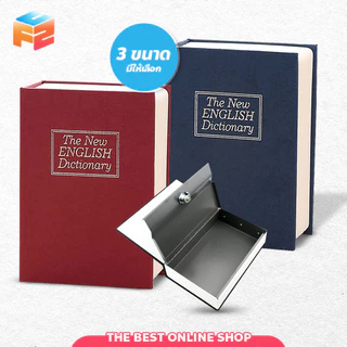 F2C Book Safe ตู้นิรภัย ทรงหนังสือ กล่องเซฟใส่เงิน รุ่นล็อคกุญแจ หนังสือออมสิน