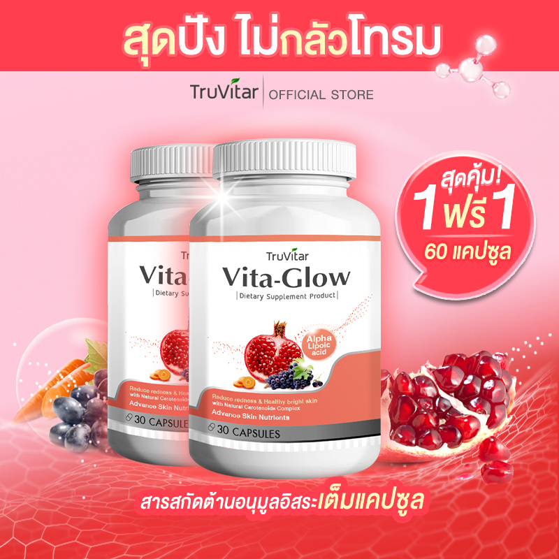 ส่งฟรี ส่งไว TRUVITAR Vita-Glow 30 แคปซูล อาหารเสริมดูแลผิวแบบครบสูตร ผิวสวยสร้างได้จากภายใน (1แถม1)