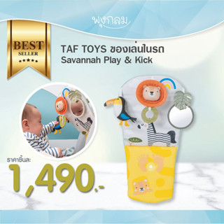 TAF TOYS ของเล่นในรถ Savannah Play &amp; Kick