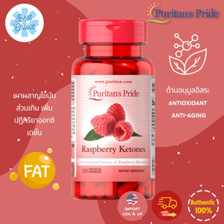 พร้อมส่ง✨ Puritans Pride Raspberry Ketones 100 mg อาหารเสริมเพิ่มการเผาผลาญ ควบคุมน้ำหนัก เร่งการเผาผลาญไขมันส่วนเกิน