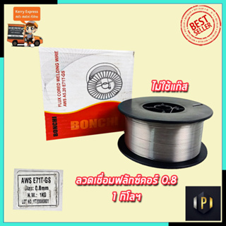 RRT ลวดเชื่อมฟลักซ์คอร์ 0.8 มิล 1กก.