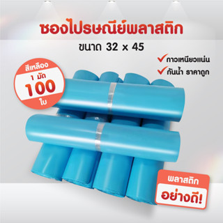 (แพ็ค100ใบ) ซองไปรษณีย์พลาสติก สีฟ้า(32*45) แถบกาว ซองพัสดุ ถุงพัสดุ ถุงไปรษณีย์