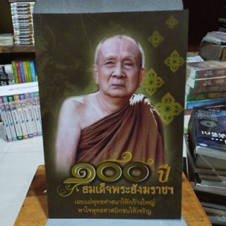 100 ปีสมเด็จพระสังฆราชฯ