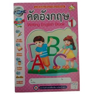 แบบฝึกหัดพัฒนาทักษะการเขียนภาษาอังกฤษ คัดอังกฤษ Writing English Book เล่ม 1