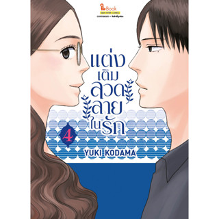 แต่งเติมลวดลายในรัก เล่ม 1 - 4 ( หนังสือการ์ตูน มือหนึ่ง) by unotoon