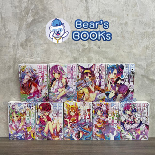 [พร้อมส่ง] ไลท์โนเวล NO GAME NO LIFE - โนเกมโนไลฟ์ เล่ม 1 - 2 - 3 - 4 - 5 - 6 - 7 - 8 - 9 มือ1 ในซีล