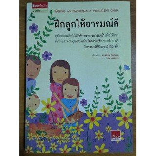 ฝึกลูกให้อารมณ์ดี/หนังสือมือสองสภาพดี