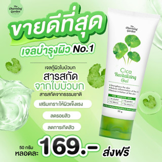 ของแท้ เจลกู้ผิวซีก้า เจลใบบัวบก สูตรออแกนิก ลดสิว กระชับรูขุมขน Cica Revitalizing Gel เจลซ่อมผิว 50g.