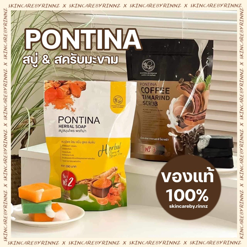 สั่งในไลฟ์ลด50% สบู่พรทิน่า สครับมะขาม PONTINA (1 ห่อ มี 5 ก้อน)