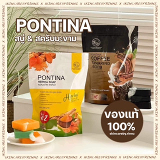 สั่งในไลฟ์ลด50%🔥 สบู่พรทิน่า สครับมะขาม  PONTINA (1 ห่อ มี 5 ก้อน)