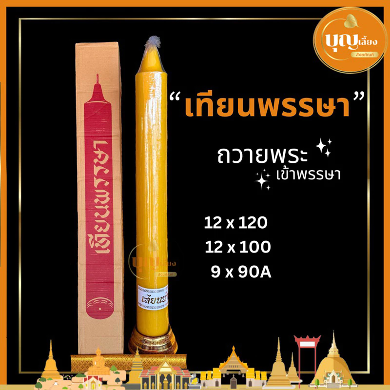 เทียนพรรษา เทียนถวายพระ เทียนกลมใหญ่ สีเหลือง เทียน