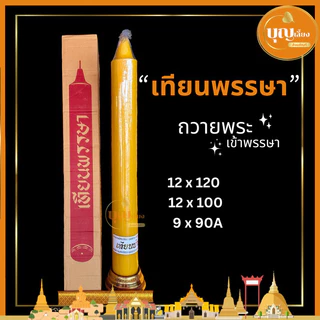 เทียนพรรษา เทียนถวายพระ เทียนกลมใหญ่ สีเหลือง เทียน