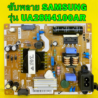 ซับพลาย SAMSUNG รุ่น UA28H4100AR พาร์ท BN44-00695B ของแท้ถอด มือ2 เทสไห้แล้ว