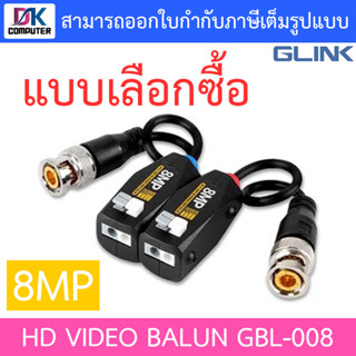 Glink UTP Video Balun 8MP บารัน บาลัน รุ่น GBL-008 - แบบเลือกซื้อ