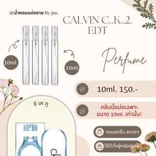 น้ำหอม ซีเค 2 edt แบ่งขาย10ml.