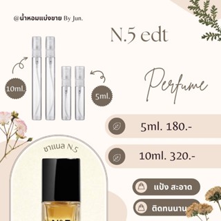 น้ำหอม ชาแนล N.5 EDT แบ่งขาย5,10ml.