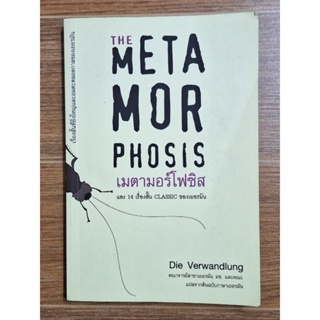 The Meta Mor Phosis เมตามอร์โฟซิส