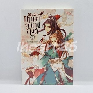 [พร้อมส่ง] ลิขิตฟ้า ปักษาคู่บัลลังก์ เล่ม 3 (นิยายวาย BL)