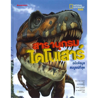 สารานุกรมไดโนเสาร์ ฉบับข้อมูลสมบูรณ์ที่สุด National Geographic Kids