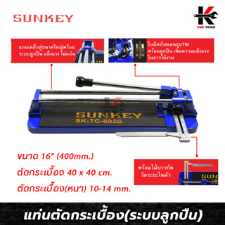 SUNKEY แท่นตัดกระเบื้อง (ระบบลูกปืน) ขนาด 16 นิ้ว/400 มิล แท่นตัดกะเบื้อง แท่นตัดกะเบื้อง 16 นิ้ว ที่ตัดกระเบื้อง ของแท้