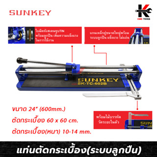 SUNKEY แท่นตัดกระเบื้อง (ระบบลูกปืน) ขนาด 24 นิ้ว/600 มิล แท่นตัดกะเบื้อง แท่นตัดกะเบื้อง 24 นิ้ว ที่ตัดกระเบื้อง ของแท้