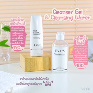 EVES เซ็ตล้างหน้าลดสิว ลดการอุดตัน ลดสาเหตุการเกิดสิว ทำความสะอาดผิวลึกถึงรูขุมขน