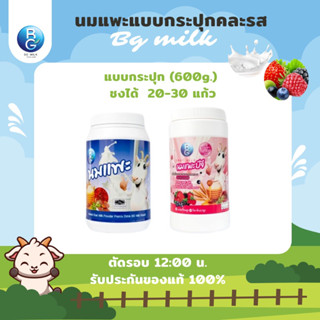 นมแพะบีจีมิลค์ BG Milk แบบกระปุก คละรส รสนม1กระปุก รสมิกซ์เบอร์รี่1กระปุก