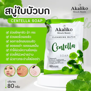 สบู่ใบบัวบกรักษาสิวริ้วรอยสูตรขาวใสขึ้น10ระดับ ซอง 80g