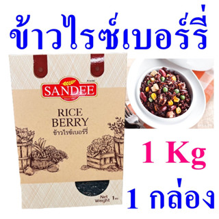 ข้าวไรซ์เบอร์รี่ ข้าวสาร Rice ข้าว อาหารเพื่อสุขภาพ ข้าวไรซ์เบอร์รี่ตราแสนดี ข้าวกล้อง Rice Berry 1 กล่อง