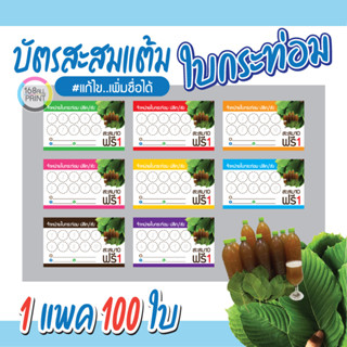 (L-034) บัตรสะสมแต้ม ใบกระท่อม (10 ฟรี 1) 100ใบ Size 9 x 5.4 cm.