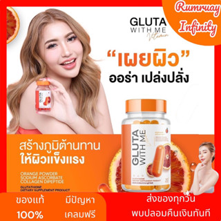 ของแท้ ส่งฟรี GLUTA WITH ME กลูต้าวิตมี ขาวไวไม่ต้องฉีด 1แถม1 ลดฝ้า กระ ผิวขาวไว กระตุ้นคอลลาเจน