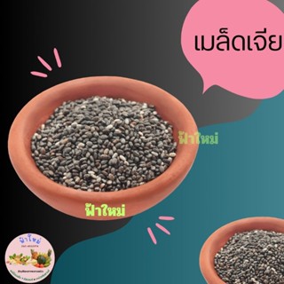 เมล็ดเจีย เมล็ดเซีย  100 กรัม 200 กรัม และ 500 กรัม