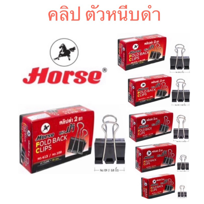 ตราม้า คลิปดำ ตัวหนีบดำ มีหลายขนาด (1 กล่องมี 12 ตัว)