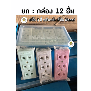 ปลั๊กลอย 3 ที่ ยี่ห้อ NANAL หลังเหล็ก กล่องพลาสติก คละสี ( ราคา/1โหล=12ชิ้น )