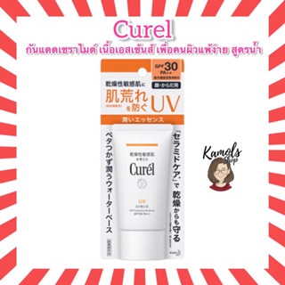 (แท้•ส่งไว🔥)Curel UV Protection Essence SPF30 PA+++ 50g คิวเรล ยูวี โพรเทคชั่น เอสเซ้นส์ เอสพีเอฟ 30 พีเอ+++