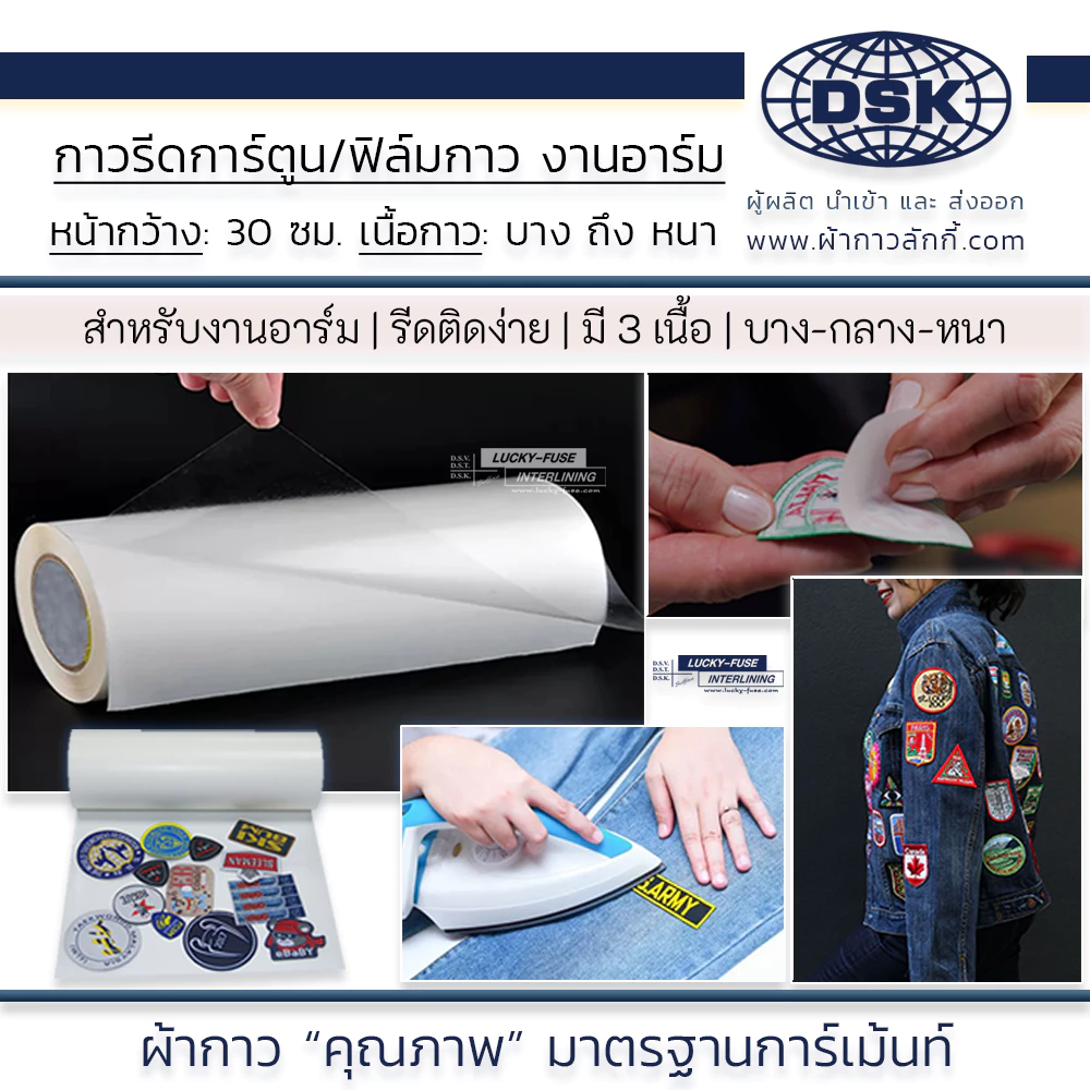 กาวรีดการ์ตูน ฟิล์มกาว อาร์ม กว้าง 30 ซม. ติดเสื้อ รีดร้อน งานปัก ติดเครื่องหมาย | ผ้ากาว ลักกี้